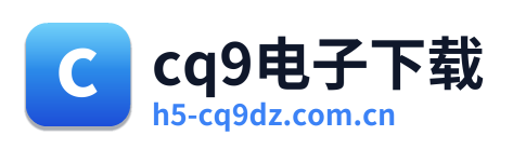 cq9电子下载 Logo